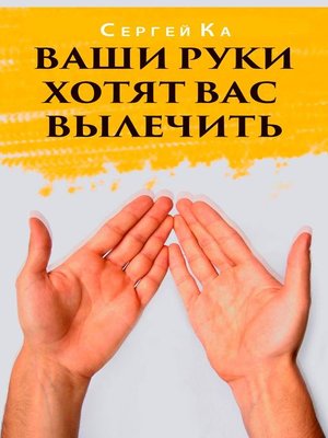 cover image of Ваши руки хотят вас вылечить